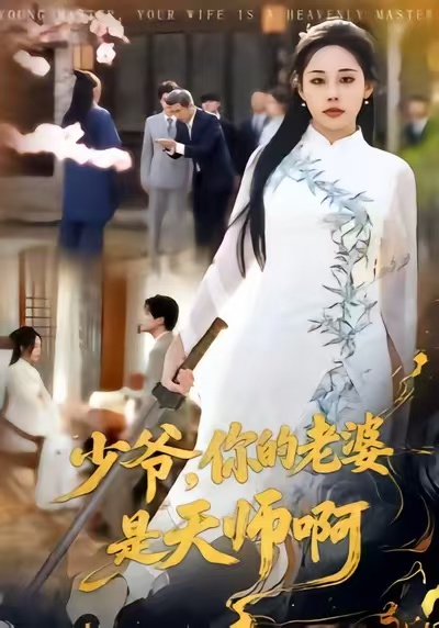 少爷，你的老婆是天师啊 第54集