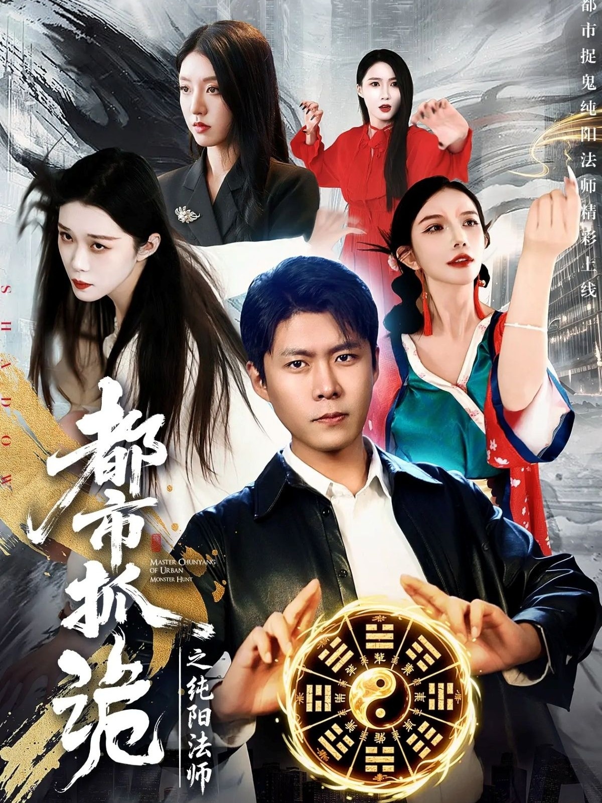 都市抓诡之纯阳法师 第39集