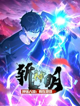神话入侵：我在地球斩神明动态漫 第14集