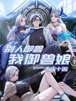 太古十凶：别人御兽我御兽娘动态漫 第130集