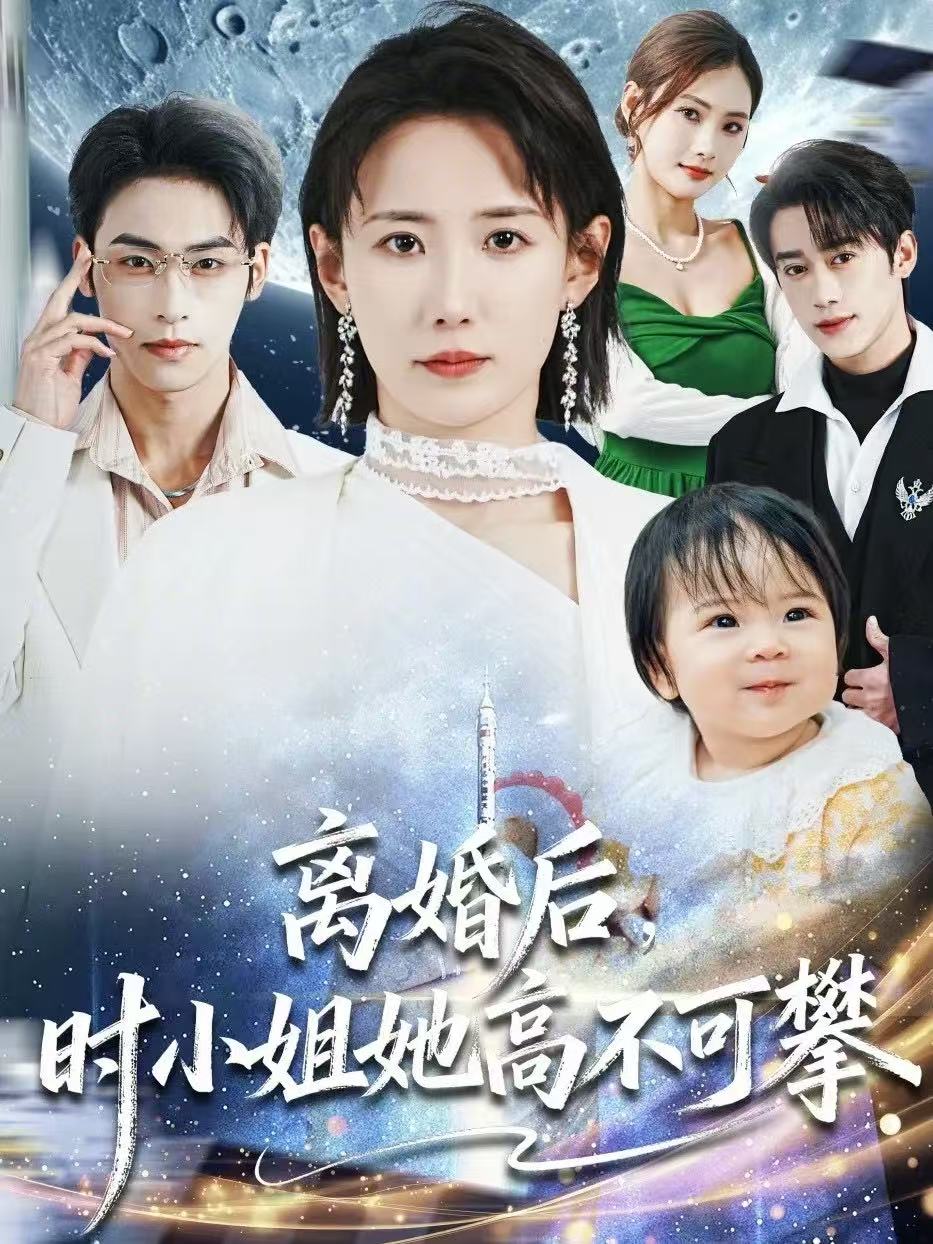 离婚后，时小姐她高不可攀 第38集