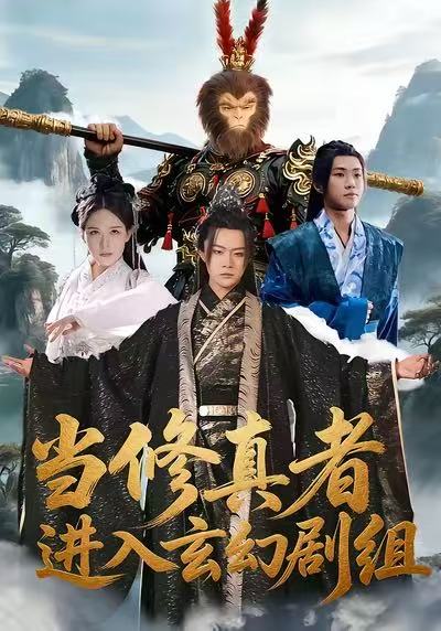 当修真者进入玄幻剧组 第32集