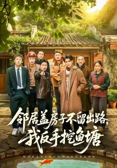 邻居盖房子不留出路，我反手挖鱼塘 第21集