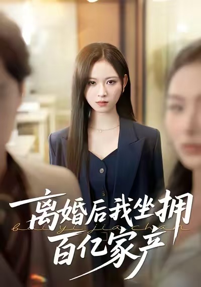 离婚后我坐拥百亿家产 第44集