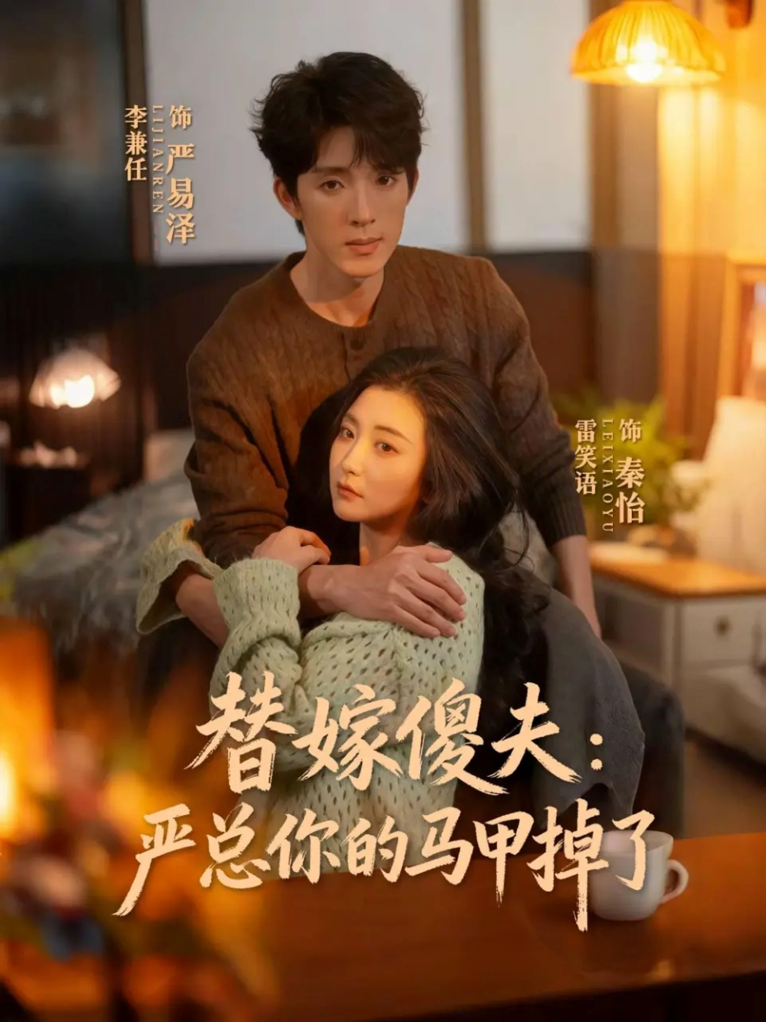 替嫁傻夫：严总你的马甲掉了 第21集