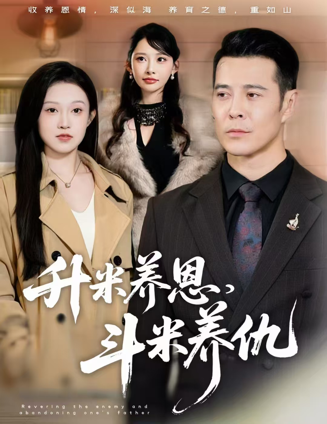 升米养恩，斗米养仇 第21集