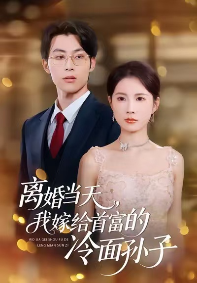 离婚当天，我嫁给首富的冷面孙子 第14集