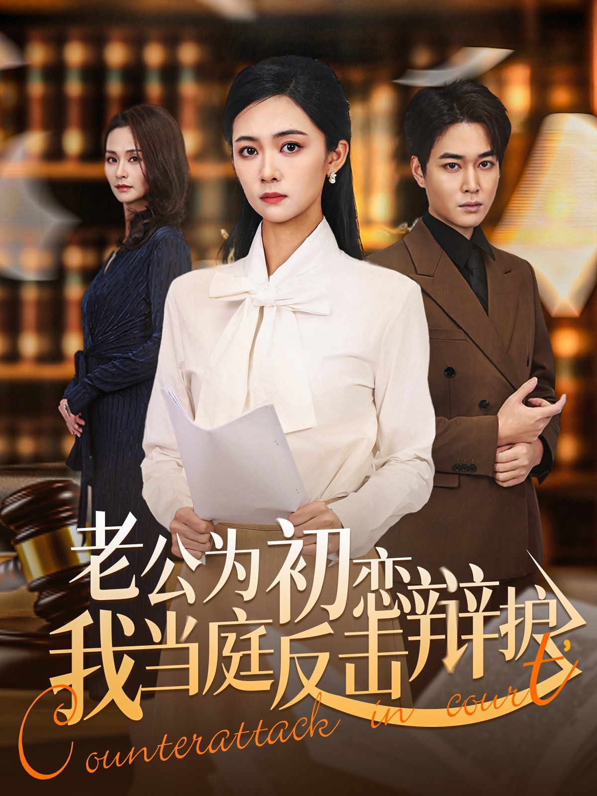 老公为初恋辩护，我当庭反击 第39集
