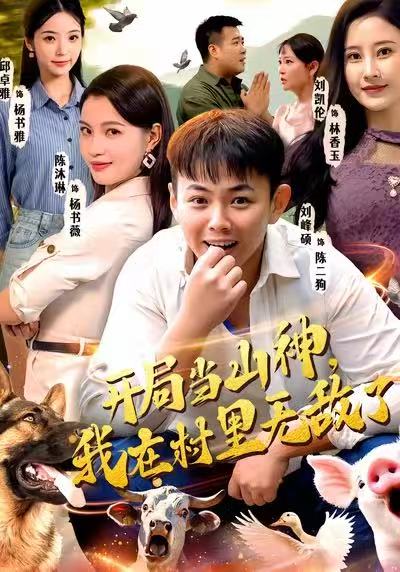 开局当山神，我在村里无敌了 第42集
