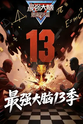 最强大脑第十三季 20260327