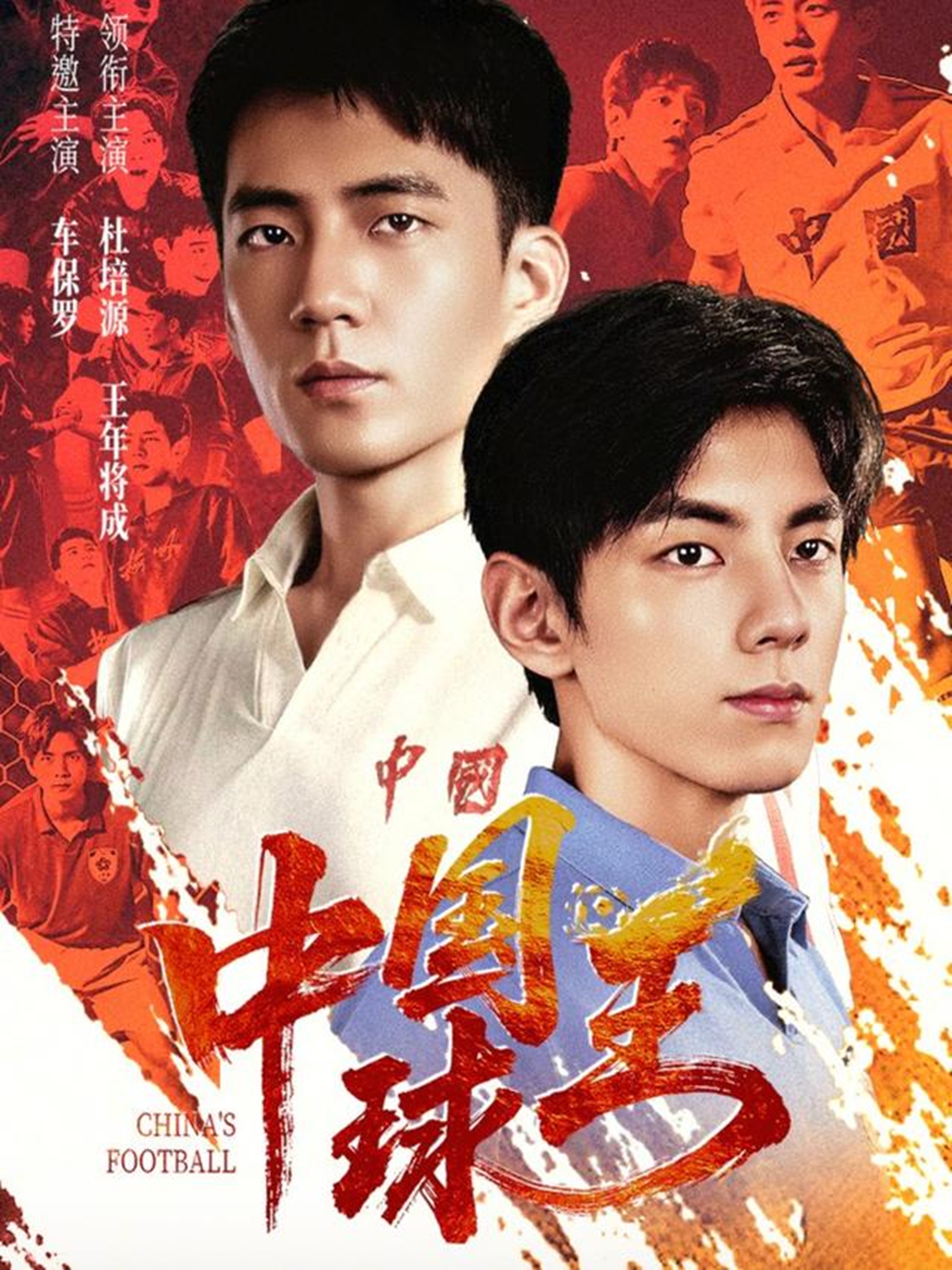 中国球王 第51集