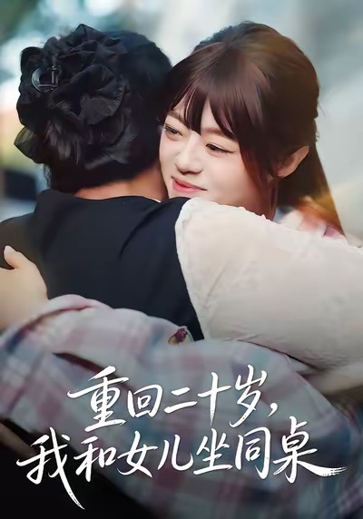 重回二十岁，我和女儿坐同桌 第38集