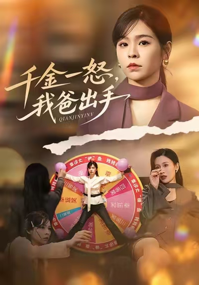 千金一怒，我爸出手 第26集