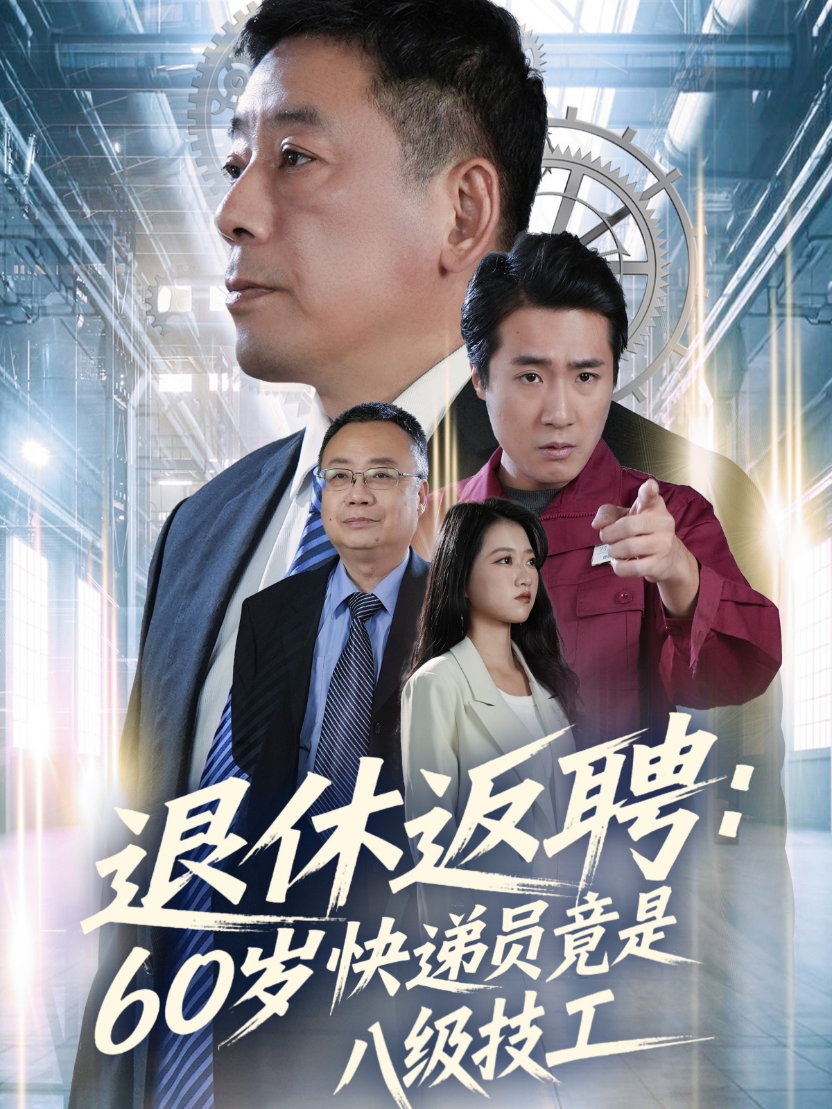 退休返聘60岁快递员竟是八级技工 第01集
