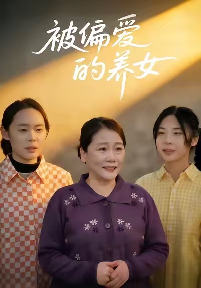 被偏爱的养女 第04集