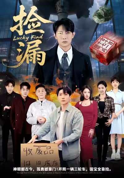 捡漏 第39集