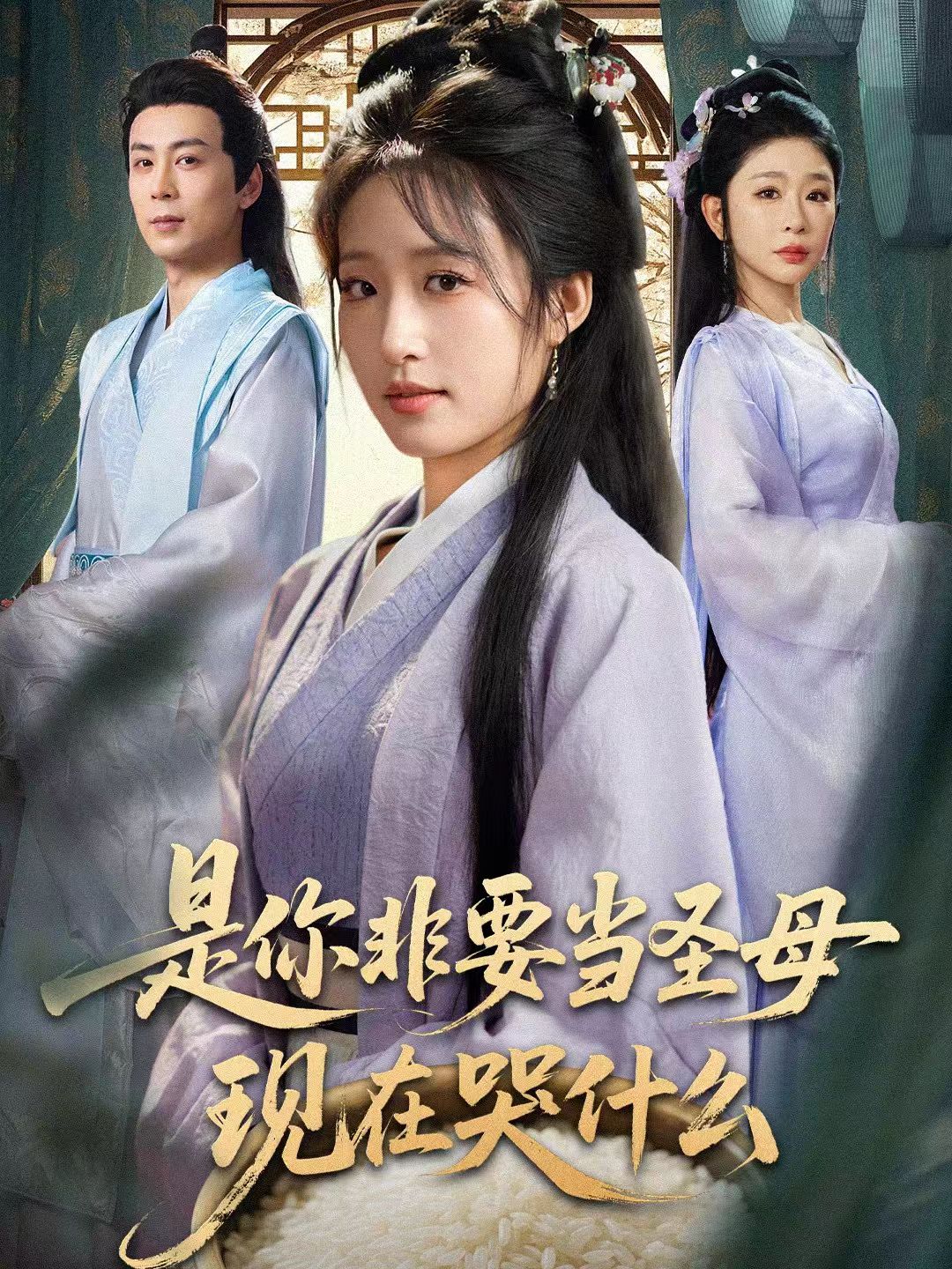 是你非要当圣母现在哭什么 第01集