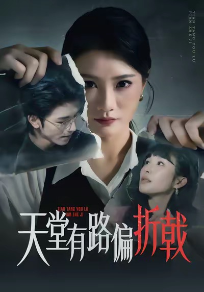 天堂有路偏折戟 第39集