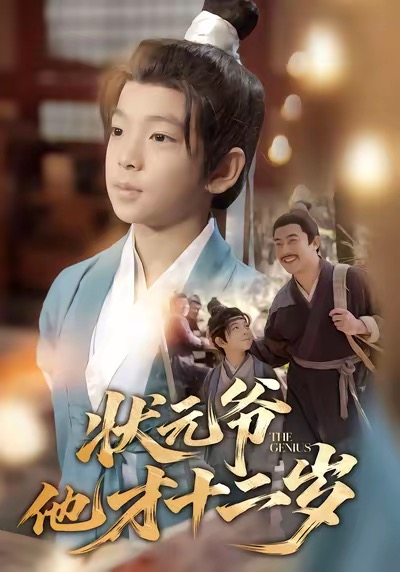 状元爷他才十二岁 第21集
