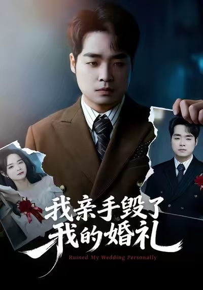 我亲手毁了我的婚礼 第21集