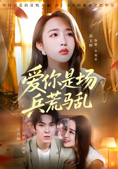 爱你是场兵荒马乱 第39集