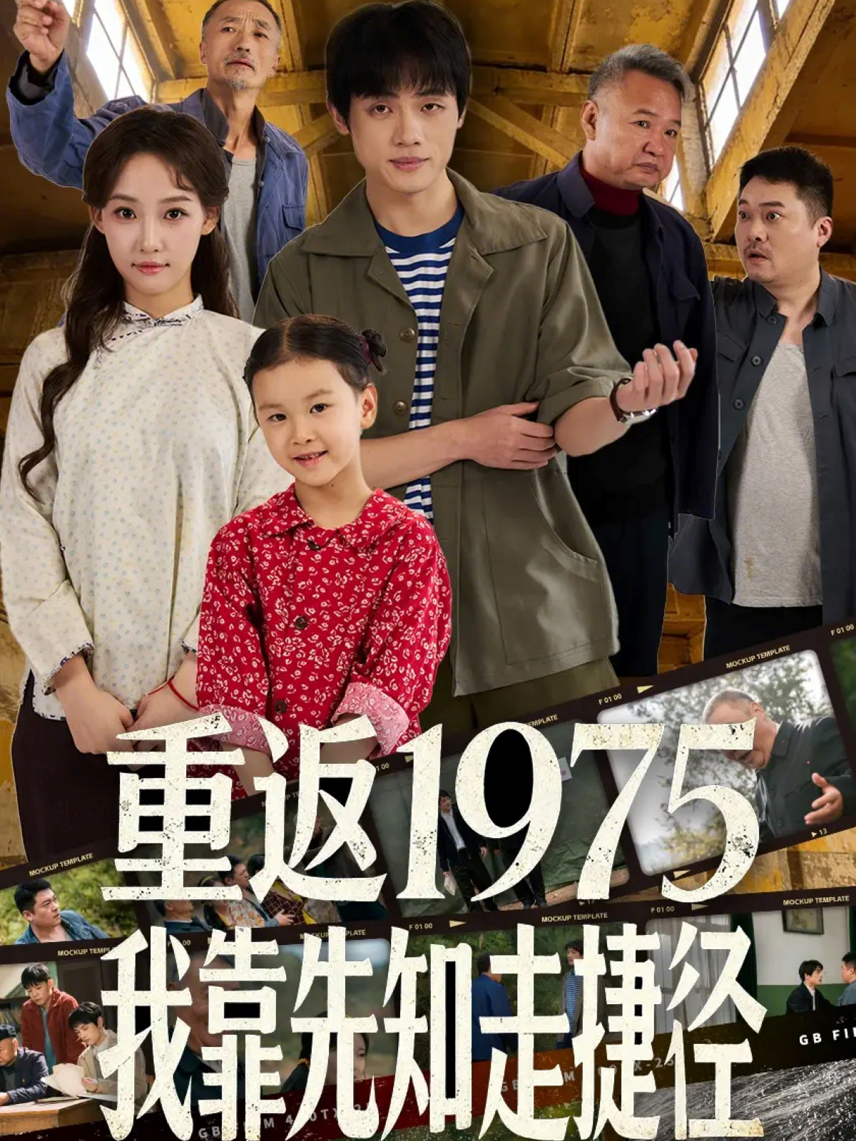 重返1975我靠先知走捷径 第01集