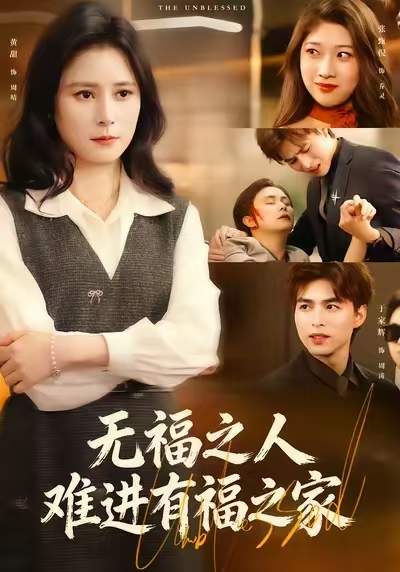 无福之人难进有福之家 第38集