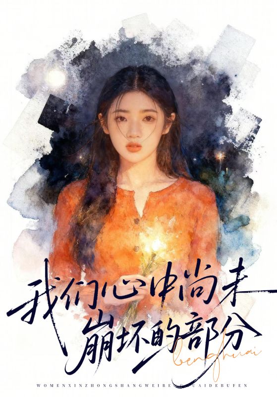 我们心中尚未崩坏的部分 第73集