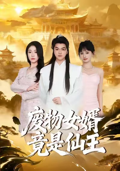 废物女婿竟是仙王 第54集