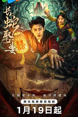 长蛇娶妻 第01集