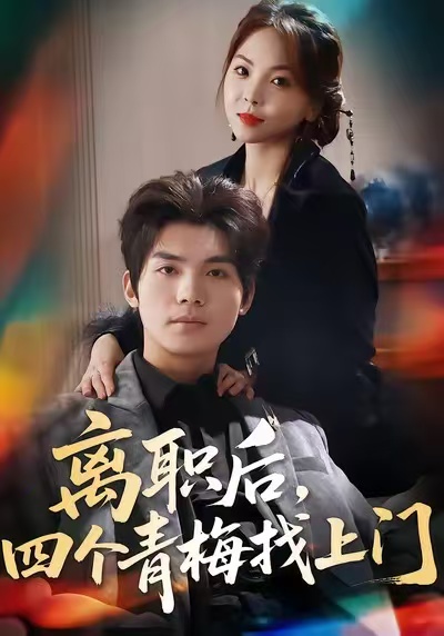 离职后，四个青梅找上门 第39集