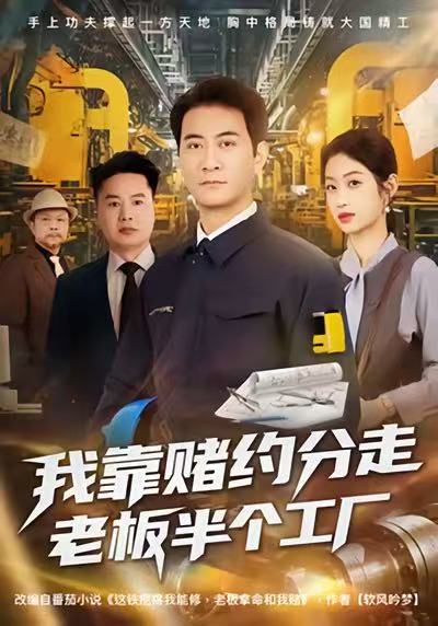 我靠赌约分走老板半个工厂 第39集