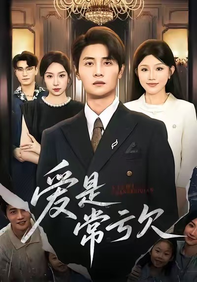爱是常亏欠 第73集