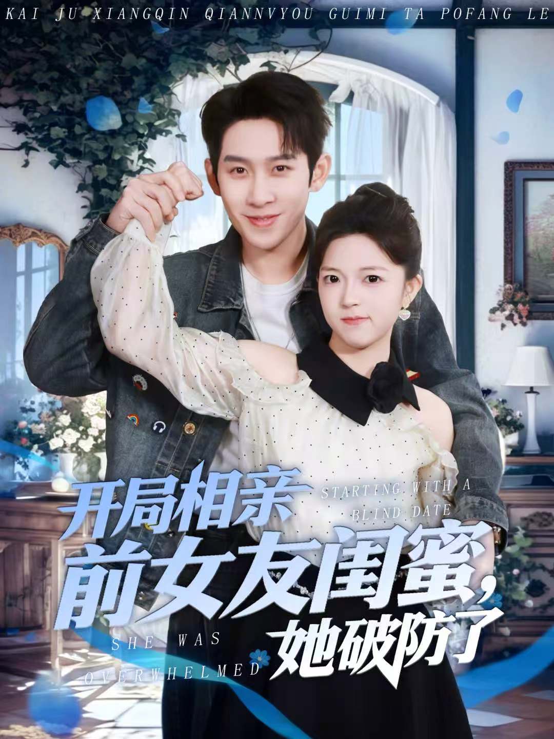 开局相亲前女友闺蜜，她破防了 第38集