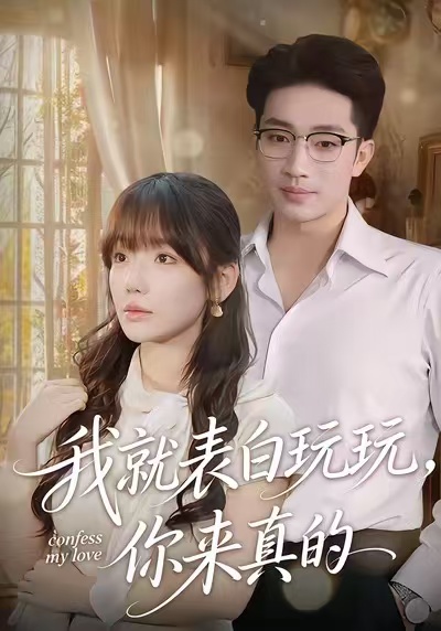 我就表白玩玩，你来真的 第81集