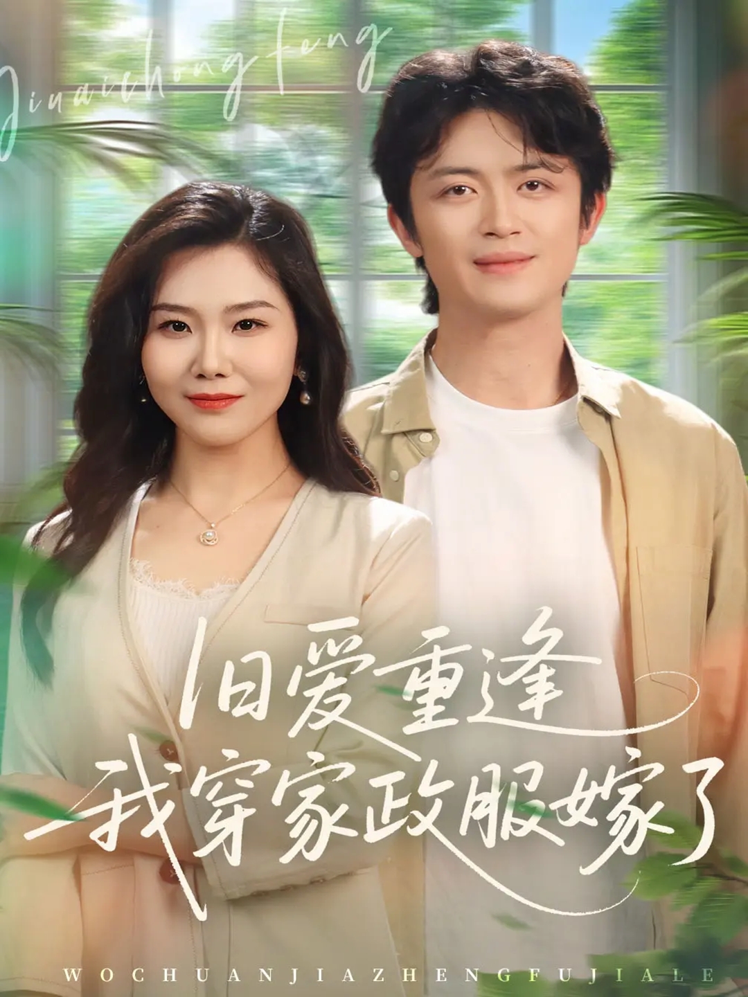 旧爱重逢我穿家政服嫁了 第39集