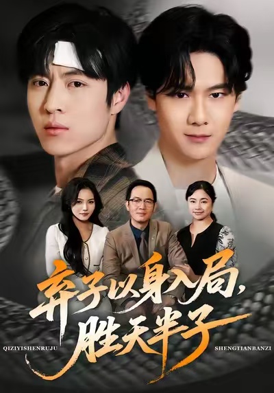 弃子以身入局，胜天半子(全集)