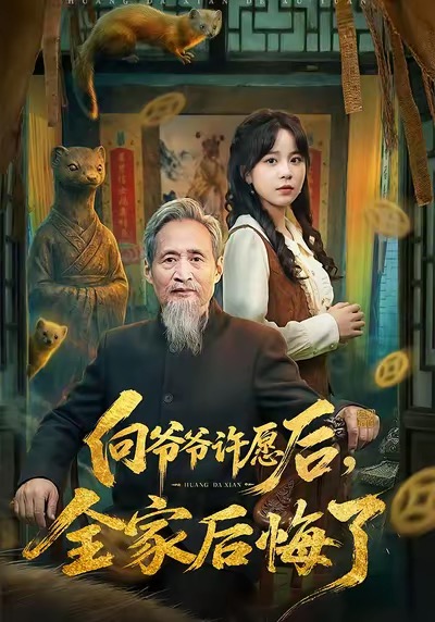 向爷爷许愿后，全家后悔了 第14集