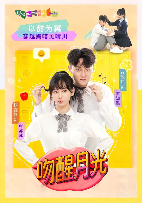 吻醒月光 第62集