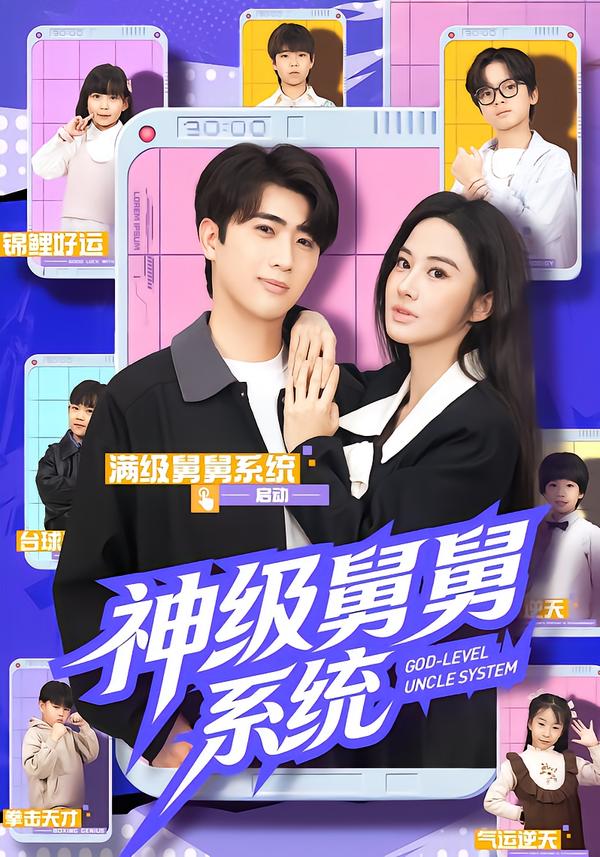 神级舅舅系统 第21集