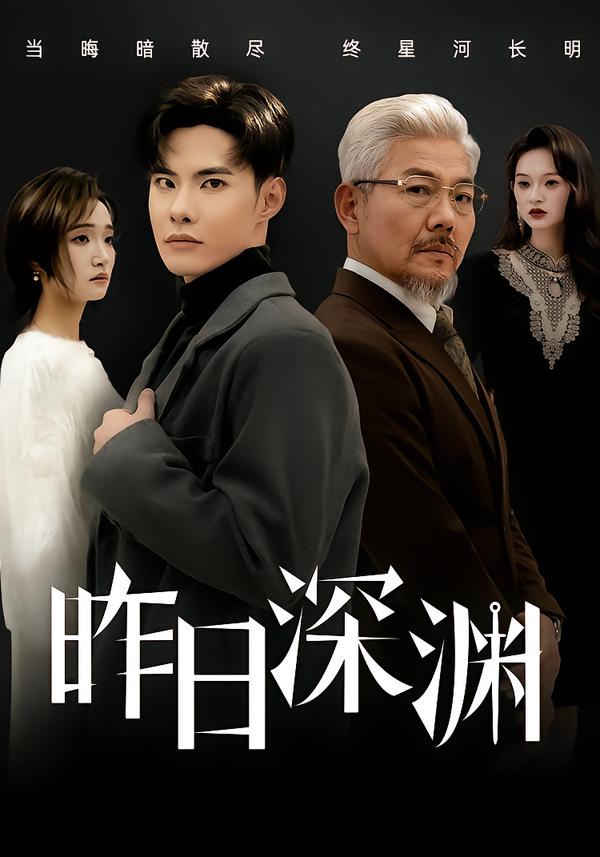 昨日深渊 第42集