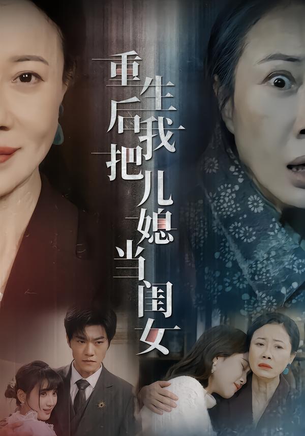 重生后我把儿媳当闺女 第01集