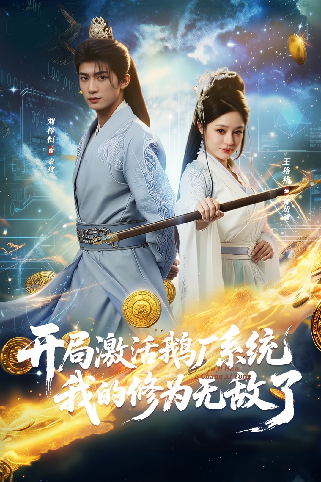 开局激活鹅厂系统我的修为无敌了 第21集
