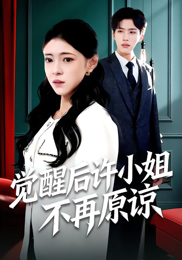觉醒后许小姐不再原谅 第54集