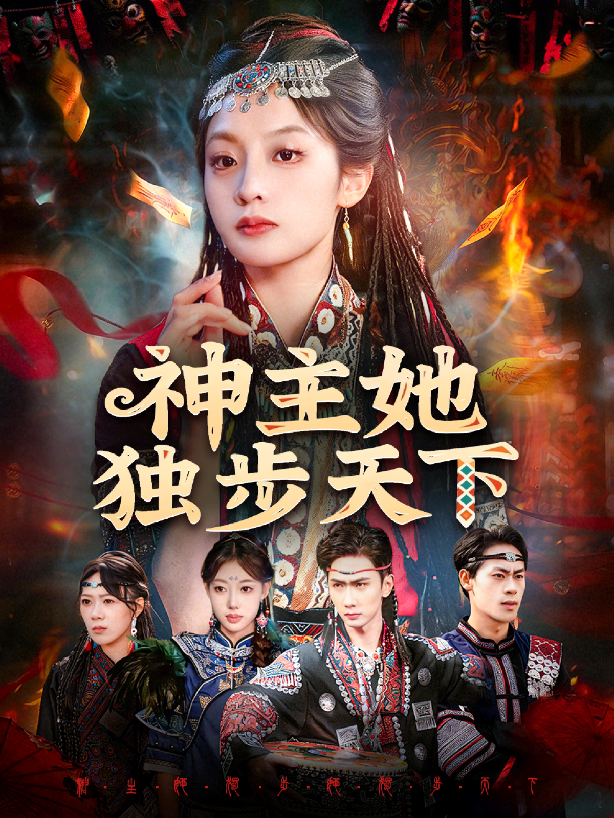 神主她独步天下 第38集