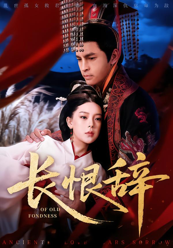 长恨辞 第38集