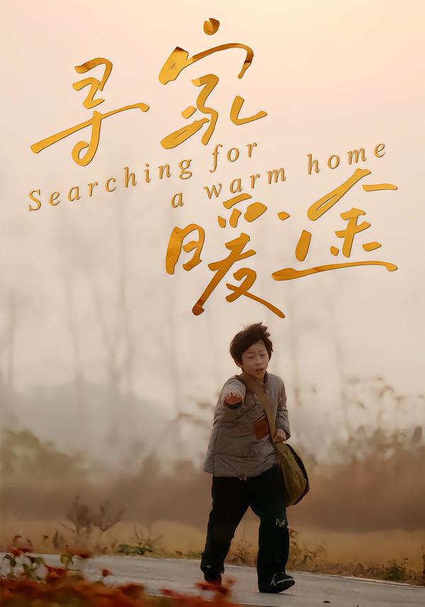 寻家暖途 第14集