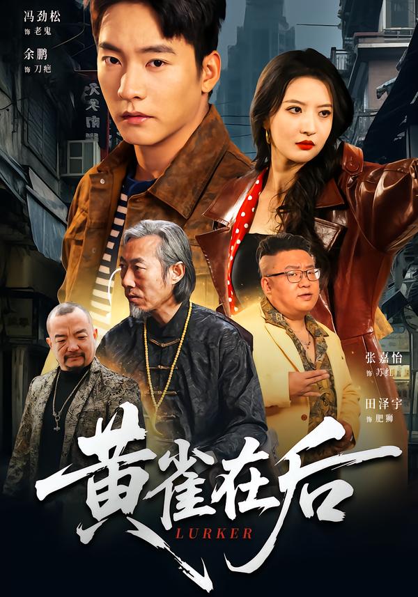 黄雀在后2026 第21集