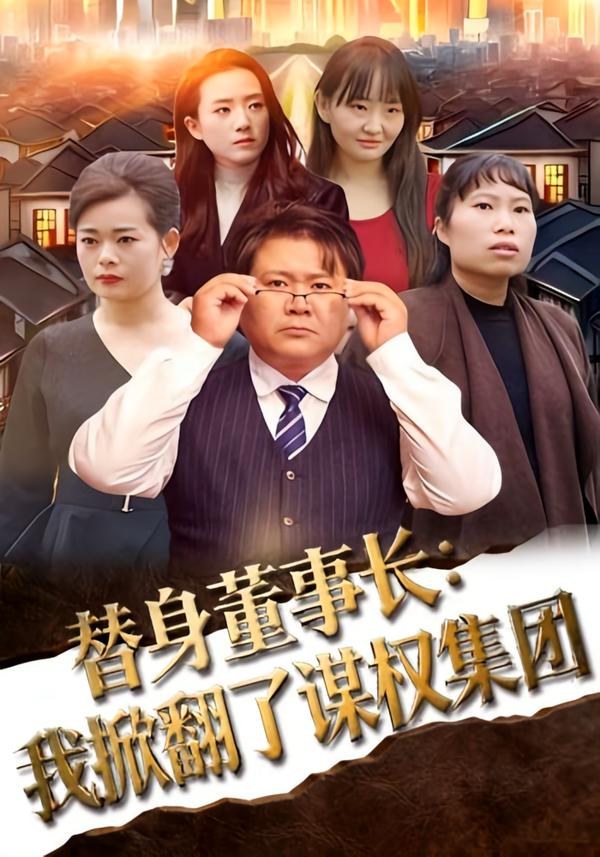 替身董事长：我掀翻了谋权集团 第01集
