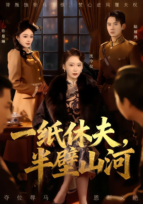 一纸休夫，半壁山河 第44集